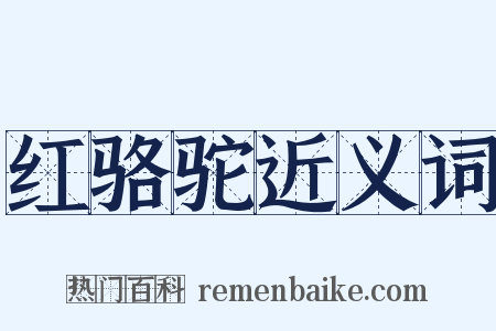 红骆驼近义词是什么意思的图片
